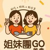 💖姐妹團GO