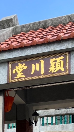 桃園新屋東勢潁川堂仕揚公派下