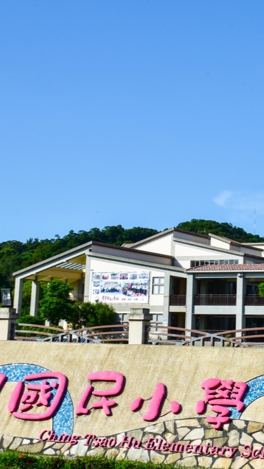 青草湖國小·校友團