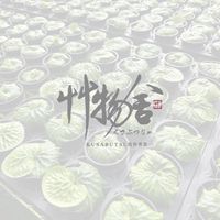 艸物舍選物