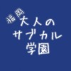大人のサブカル学園 福岡・糸島校