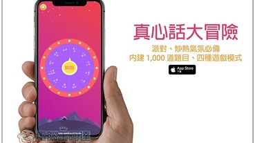 真心話大冒險免費 App 派對、炒熱氣氛必備！內建 1,000 道題目、四種遊戲模式