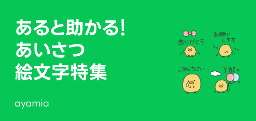 あると助かる！あいさつ絵文字特集