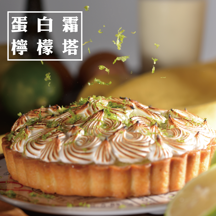 【食感旅程Palatability】蛋白霜檸檬塔 / 綿密蛋白霜 / 酸甜檸檬餡 / 酥脆派皮 / 採用高級食材