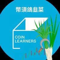 幣須鴿韭菜（請放大頭貼再申請）