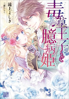 倒国の花嫁 公主様は最強のフィアンセ 倒国の花嫁 公主様は最強のフィアンセ 中川ともみ ｋｅｅｐｏｕｔ Line マンガ