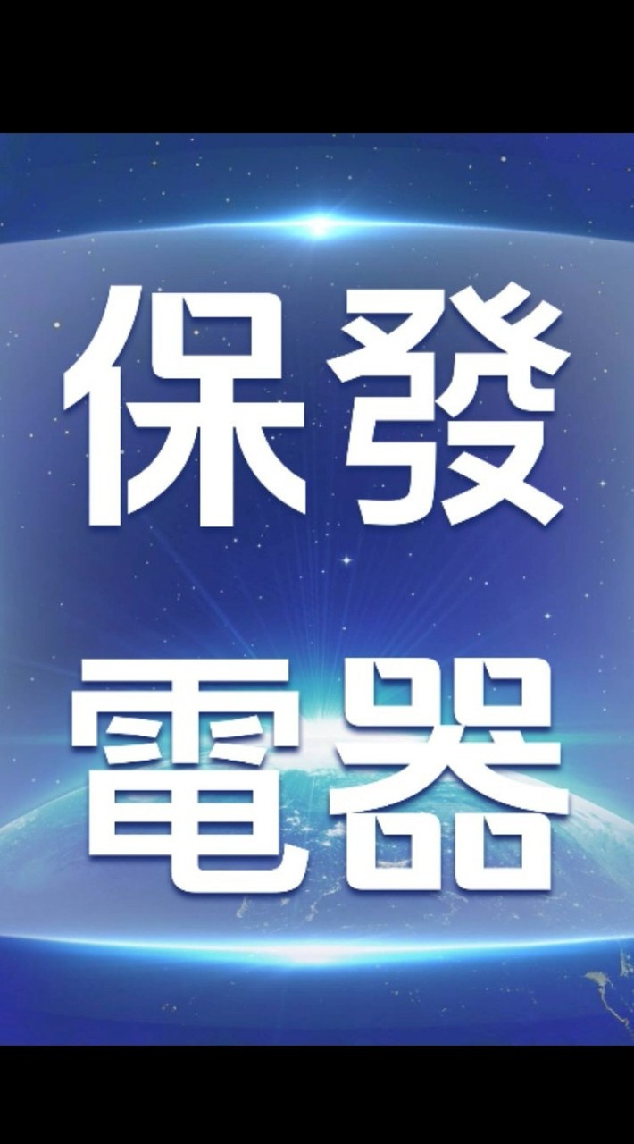 紅布朗花園X保發電器團購