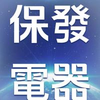 紅布朗花園X保發電器團購