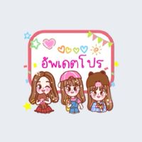 สติ๊กเกอร์ไลน์ราคาถูกเริ่มต้นที่สิบบาท
