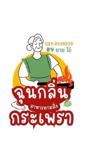 โอ๋ กะเพราพริกแห้ง