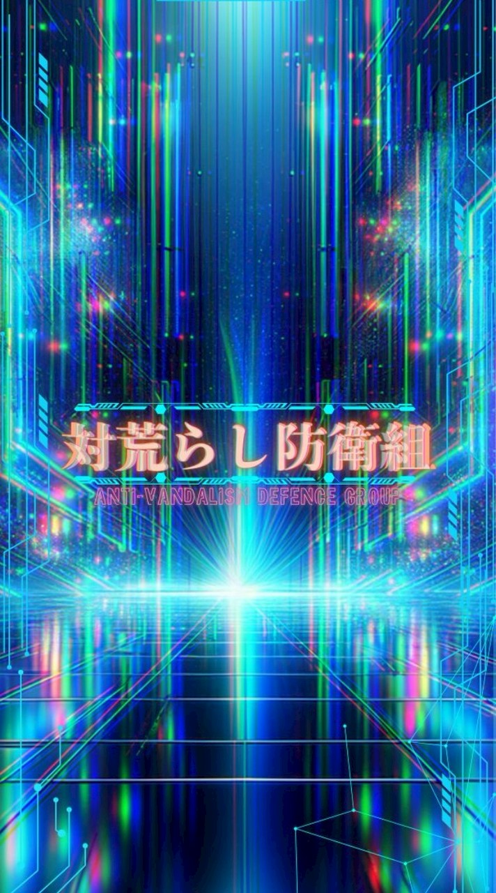 荒らし防衛組、〜雑談を添えて〜（対荒）