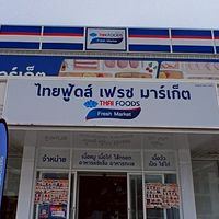 ไทยฟู้ดส์ เฟรช มาร์เก็ต หน้าพระลาน