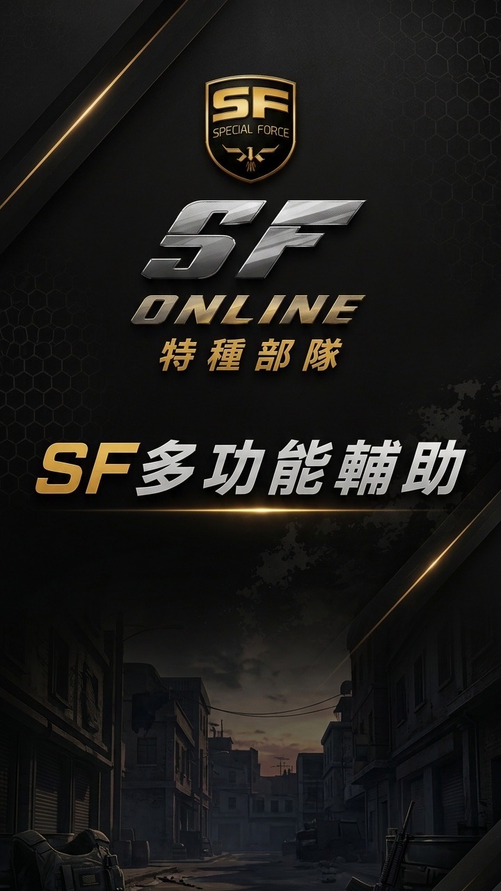 SF Online｜外掛｜輔助｜透視｜等多功能交易群