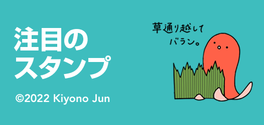 注目のスタンプ