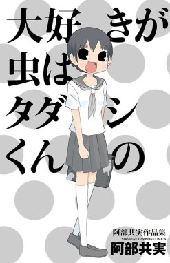 ちーちゃんはちょっと足りない ちーちゃんはちょっと足りない｜阿部共