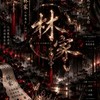 林氏財閥