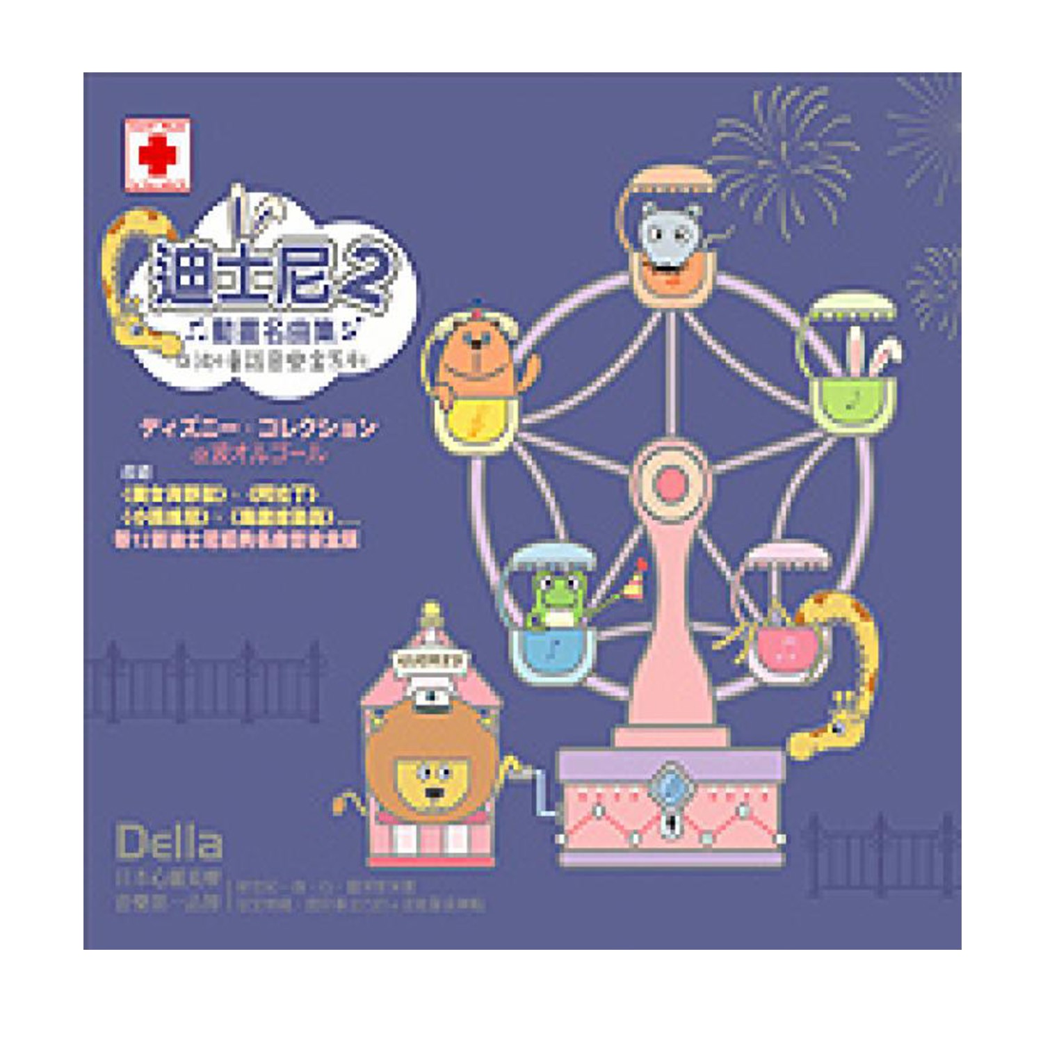 新世紀--身‧心‧靈—深度保養。安定情緒，提昇專注力的α波能量音樂輯。收錄美女與野獸、阿拉丁、小熊維尼、海底總動員等12首迪士尼經典名曲音樂盒版。Della日本心靈美療音樂第一品牌;新世紀身‧心‧靈—