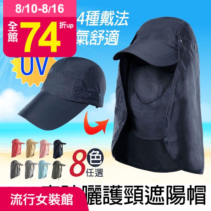 戶外抗UV大作戰！可拆式設計！一頂帽子四種戴法～讓你隨時適應各種氣候變化！酷熱、防曬、防風、遮陽～全方位防護～萬無一失！採用吸濕排汗布料！快乾、透氣又抗菌！面罩完全拆卸後又是一頂簡約帽款！流行百搭～為