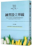 梅樂蒂．碧緹Melody Beattie