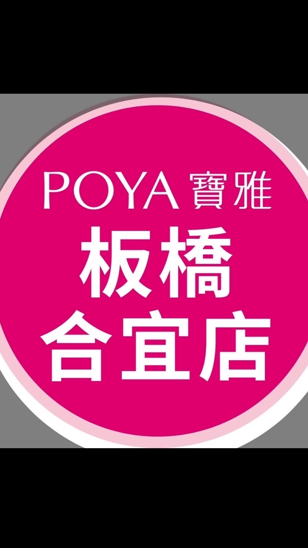 寶雅板橋合宜店好康報報
