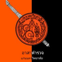 สมัคร.อสตร2568
