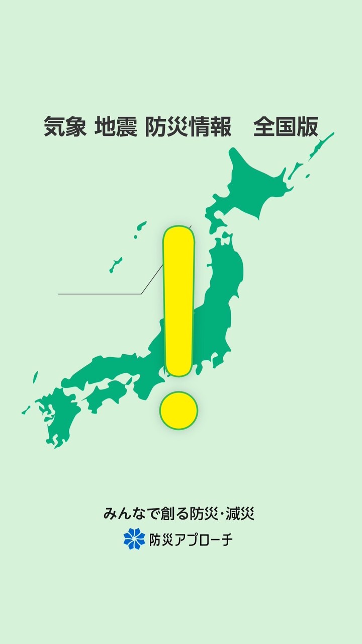 気象 地震 防災情報　全国版