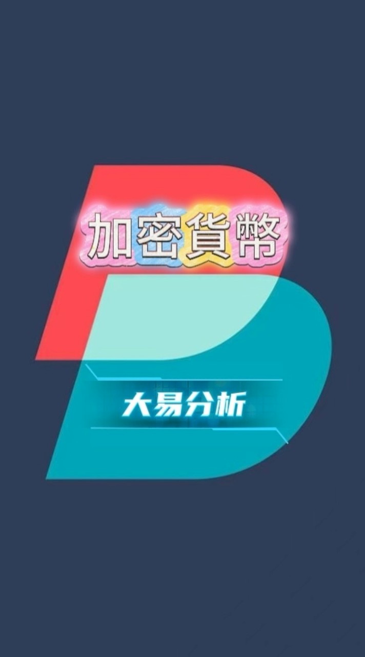#加密貨幣大盤實時分析做單群#