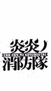 炎炎ノ消防隊に推しがいる人おいでー