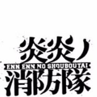 炎炎ノ消防隊に推しがいる人おいでー