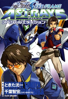 機動戦士ガンダムseed Astray 天空の皇女 機動戦士ガンダムseed Astray 天空の皇女 1 ときた洸一 Line マンガ