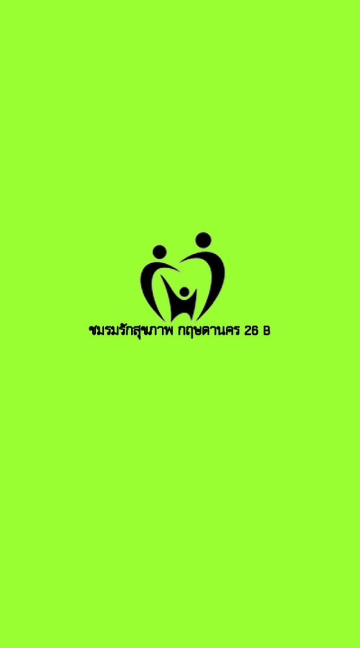 สมัครสมาชิก ชมรมรักสุขภาพกฤษดานคร 26 โซน B