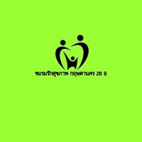 สมัครสมาชิก ชมรมรักสุขภาพกฤษดานคร 26 โซน B