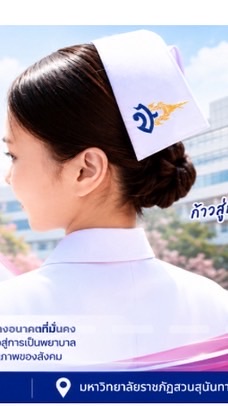 เข้าพยาบาล