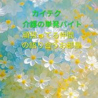 カイテクについて語ろう、介護の隙間バイト…体験談も募集中。雑談もOKです。