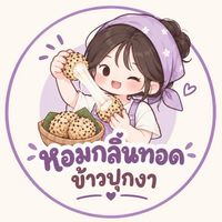 HOM KLIN THOD ( ข้าวปุกงาทอด )