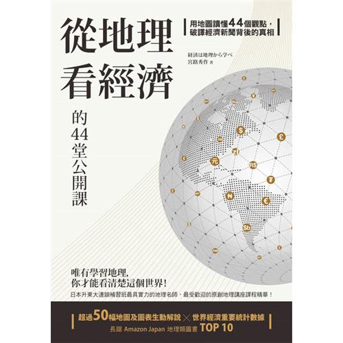 最受歡迎的原創地理講座課程精華！超過50幅地圖及圖表生動解說 ╳ 世界經濟重要統計數據長踞 Amazon Japan 地理類圖書 TOP 10！●從地利就可以解讀一個國家的經濟戰略！●從資源就可以看出