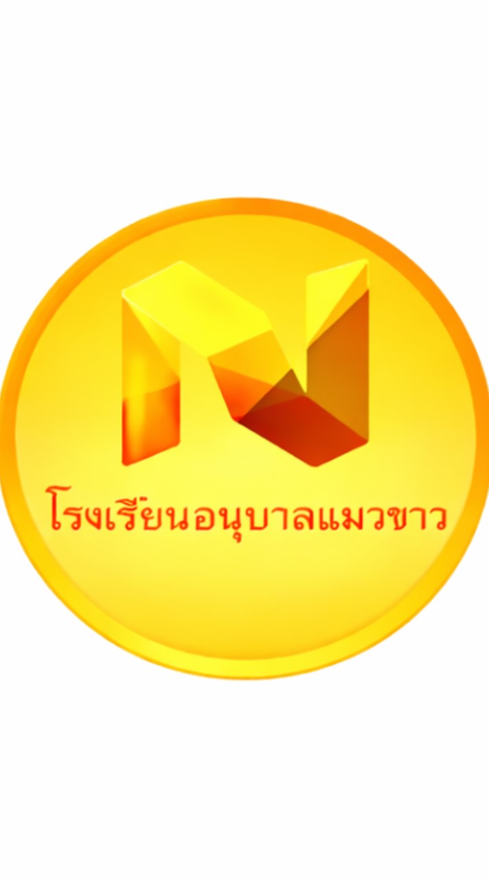 ⚜️โรงเรียนอนุบาลแมวขาว⚜️