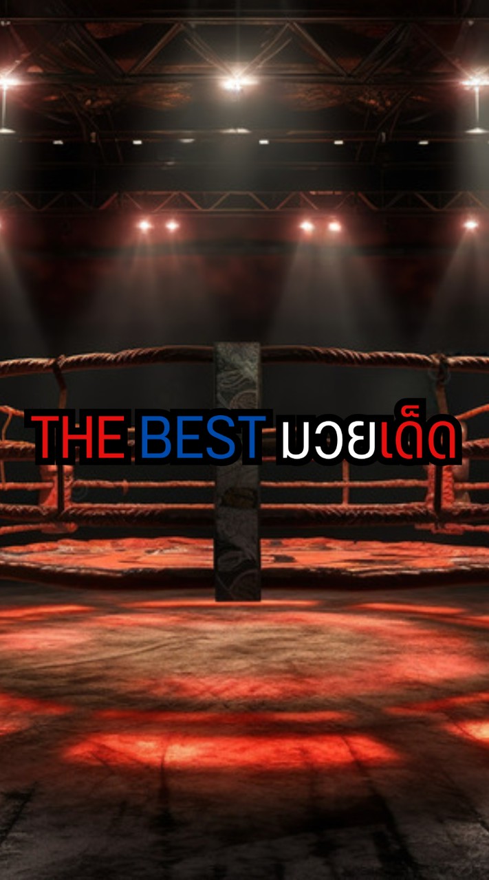 ทีเด็ดมวย มวยหู The best V1