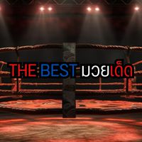 ทีเด็ดมวย มวยหู The best V1