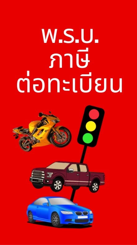 รับต่อ พรบ ภาษี ทะเบียนรถ สมุทรปราการ By สิริลักษณ์