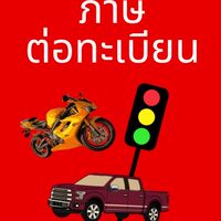 รับต่อ พรบ ภาษี ทะเบียนรถ สมุทรปราการ By สิริลักษณ์