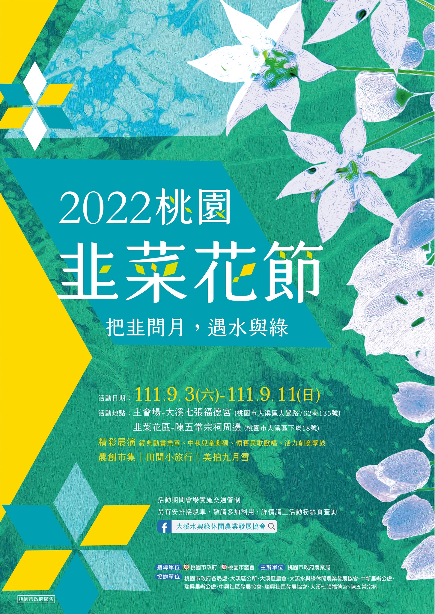 2022桃園韭菜花節