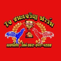 โจ ชนะเจริญ ฟาร์ม