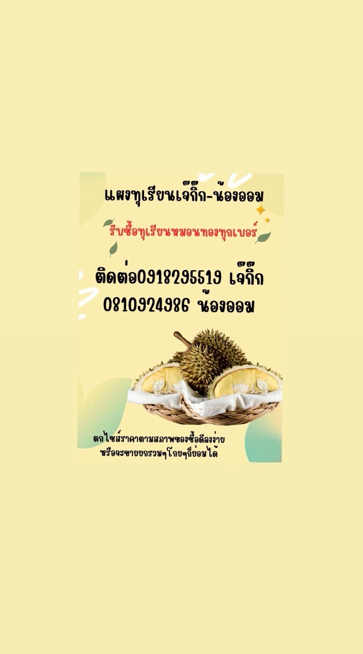 แผงทุเรียนเจ๊กิ๊ก-น้องออม