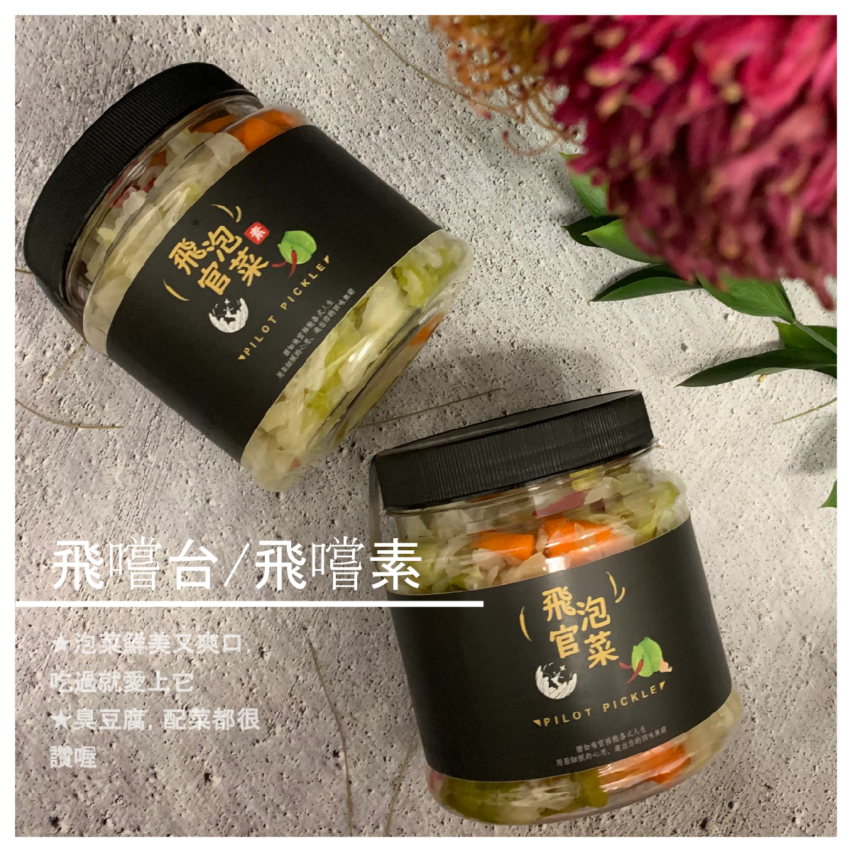 飛嚐台/素（台式高麗菜/素）2罐優惠 商品介紹 俗稱為臭豆腐泡菜;學名為最稱職的配角。 總是不起眼的被擺在臭豆腐旁邊， 清新爽脆的口感卻讓人無法忘懷。 它的存在是如此實在呀! 結語： 少了它的臭豆腐就