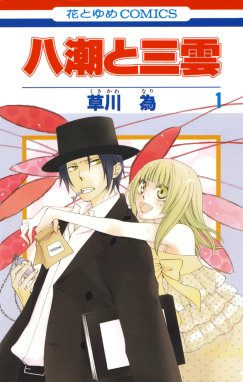 世界で一番悪い魔女 世界で一番悪い魔女 1巻 草川為 Line マンガ