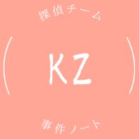 探偵チームKZ事件ノートを語る会