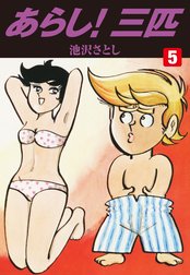 あらし！三匹