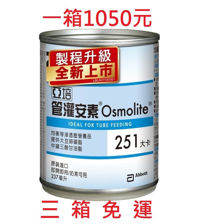 【現貨】亞培管灌安素，一箱24*237毫升，三箱免運， 保健食品 保健飲品
