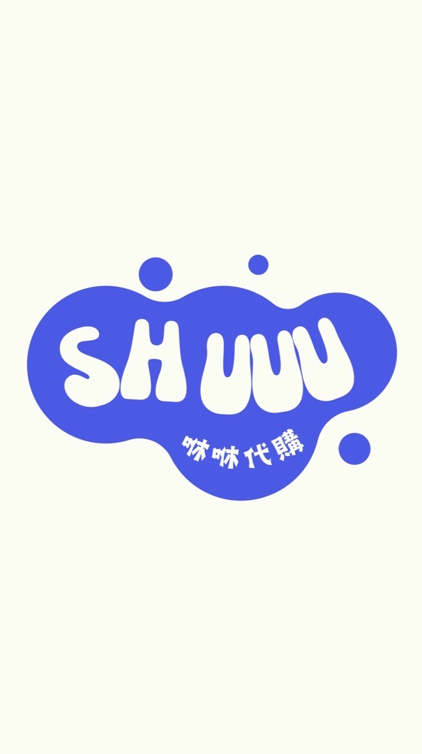 咻咻代購